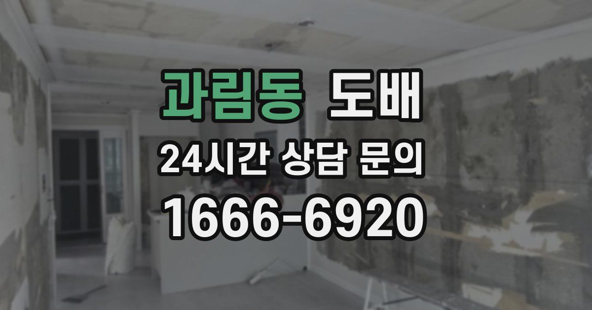 과림동 도배