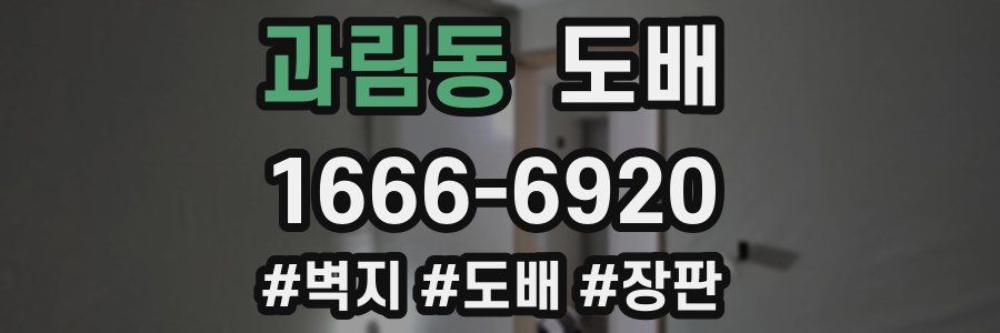 과림동 도배