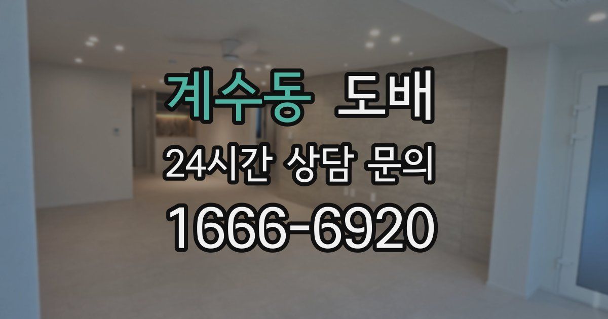 계수동 도배