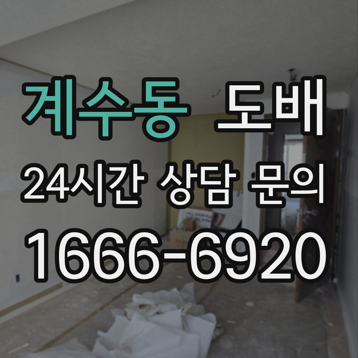 계수동 도배