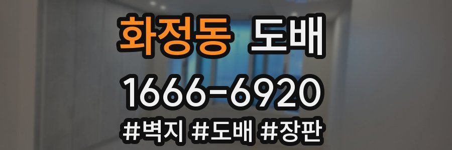 화정동 도배