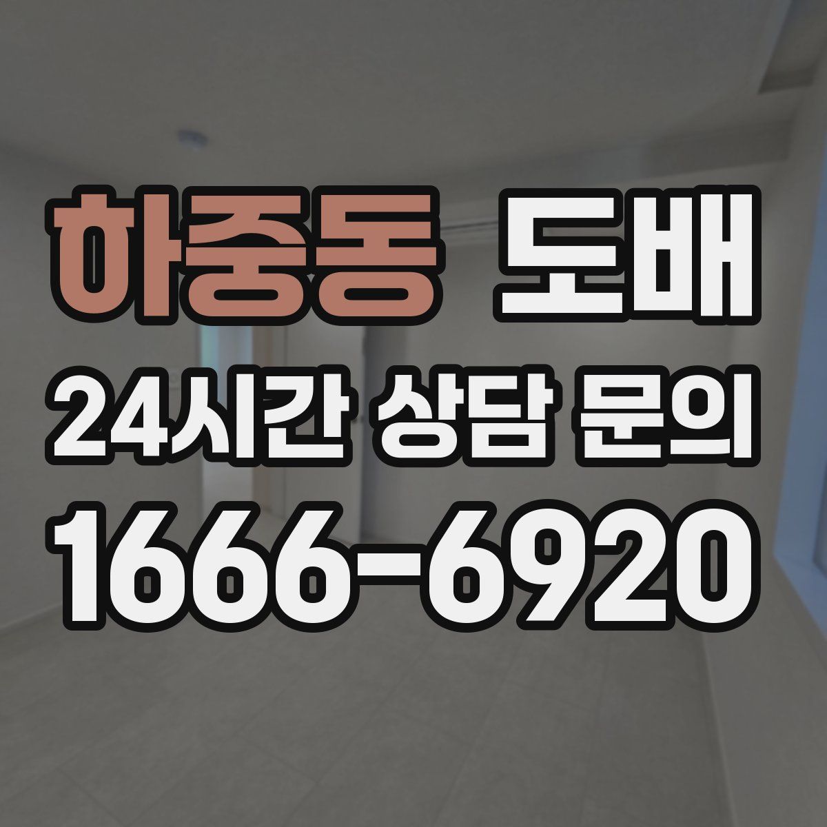 하중동 도배