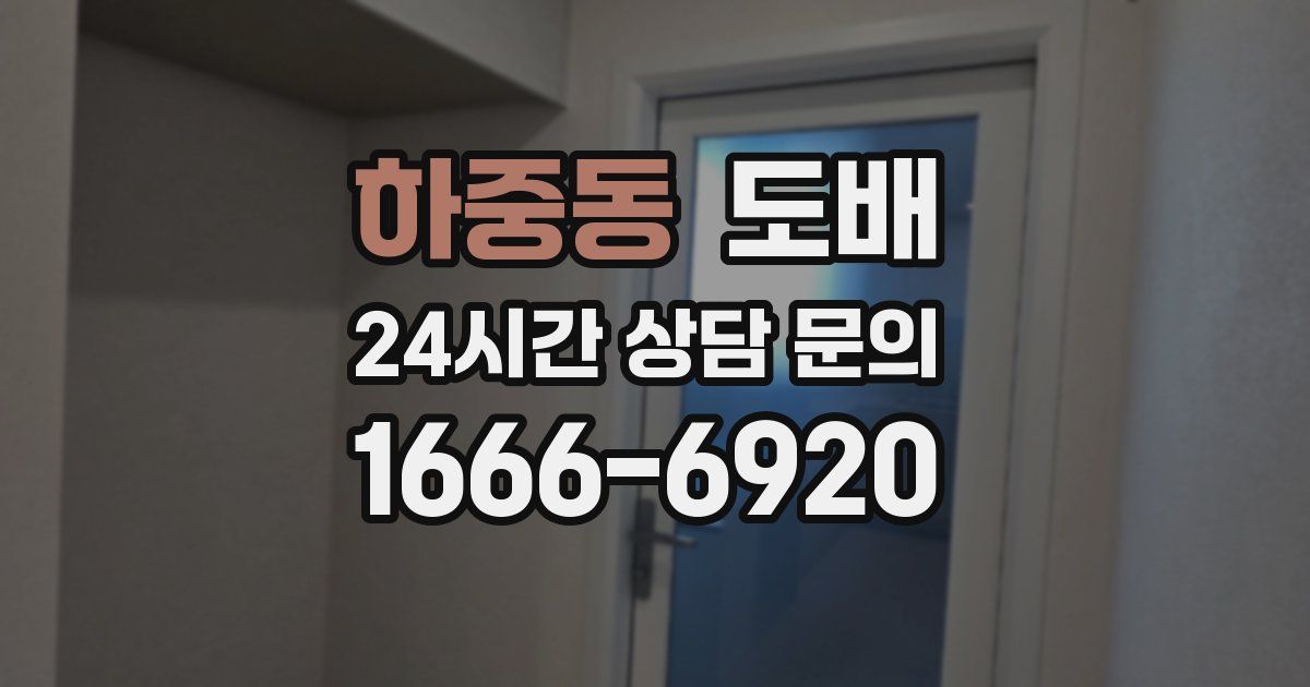 하중동 도배