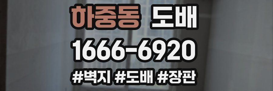 하중동 도배