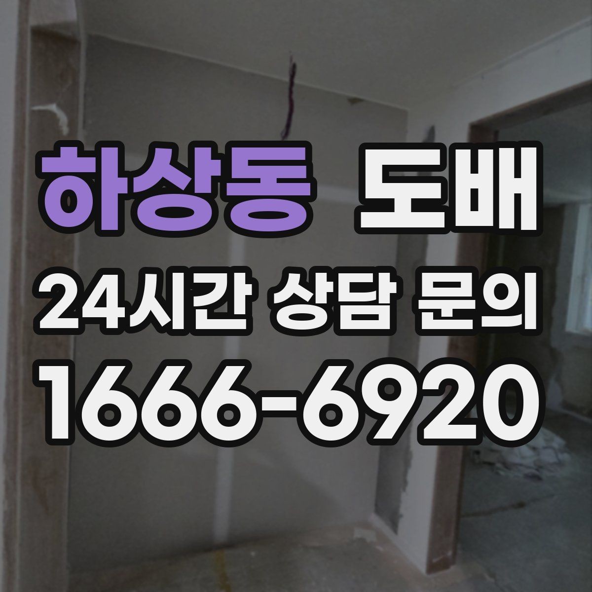 하상동 도배 벽면 손상 정도에 따른 대응 방법