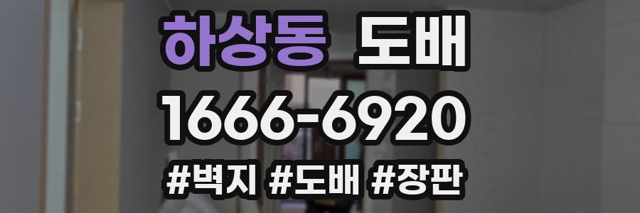 하상동 도배
