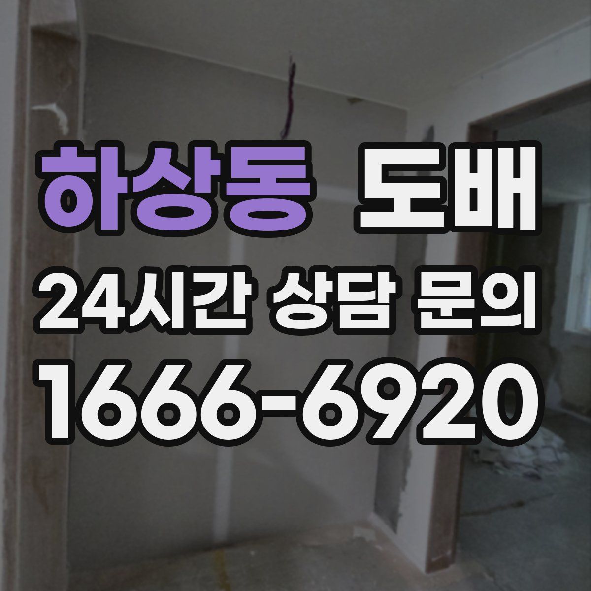 하상동 도배