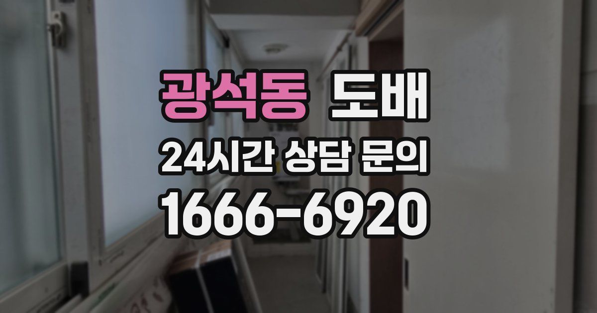 광석동 도배