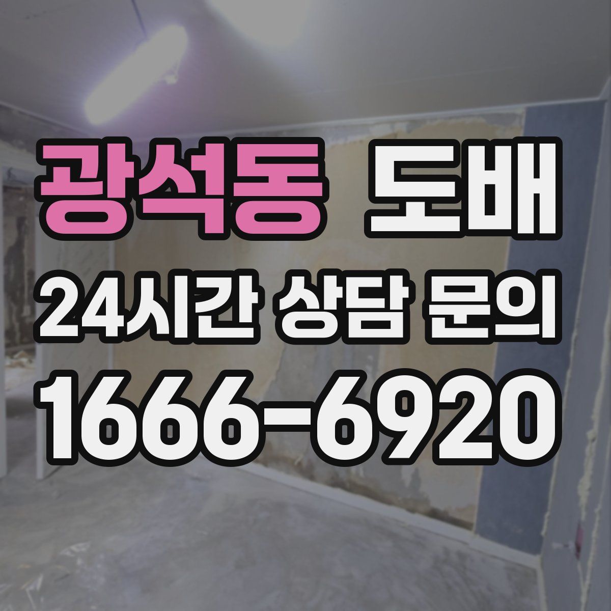 광석동 도배