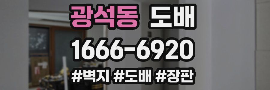 광석동 도배