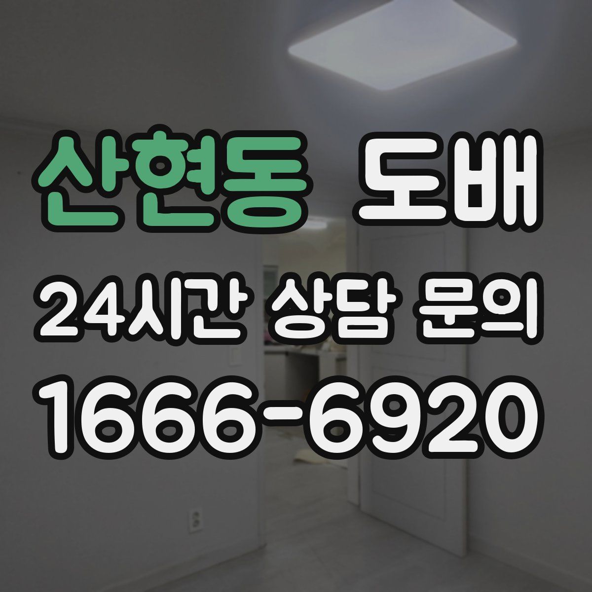 산현동 도배