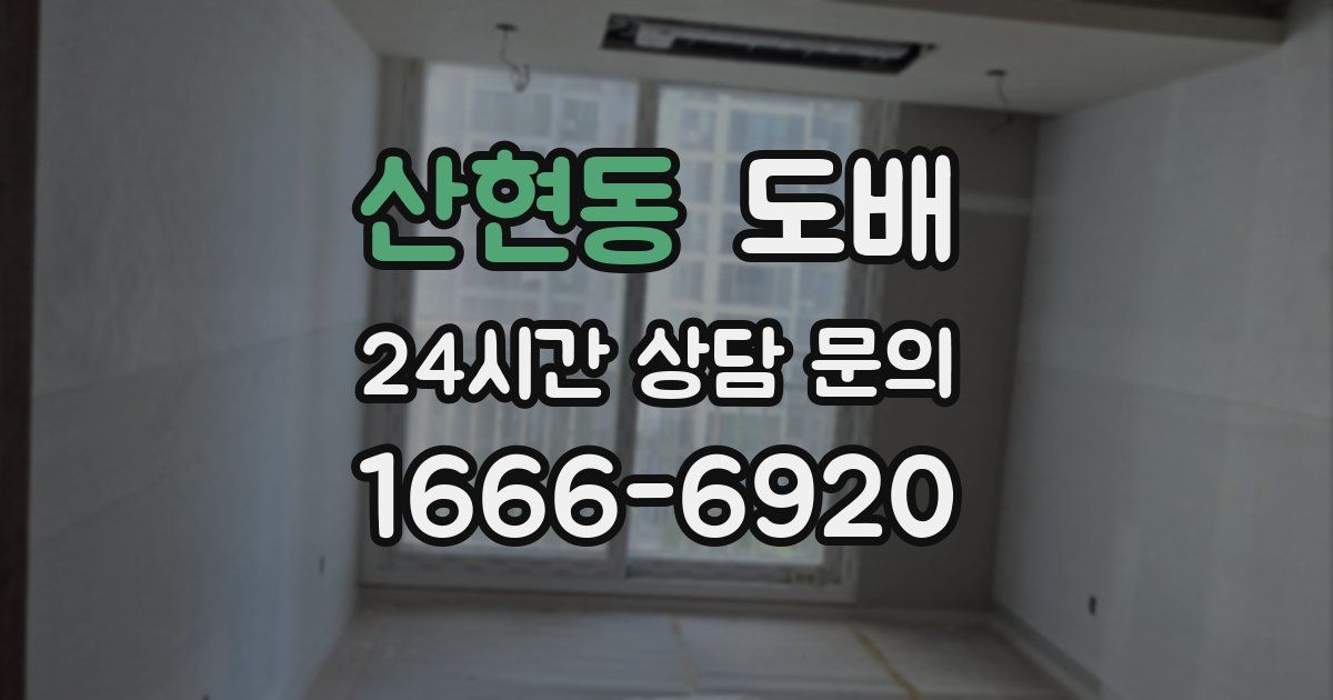 산현동 도배