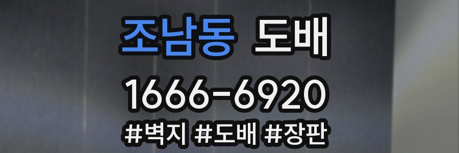 조남동 도배