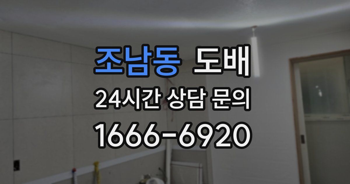 조남동 도배