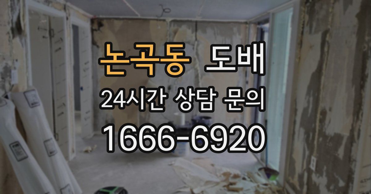 논곡동 도배