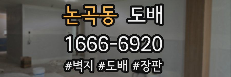 논곡동 도배