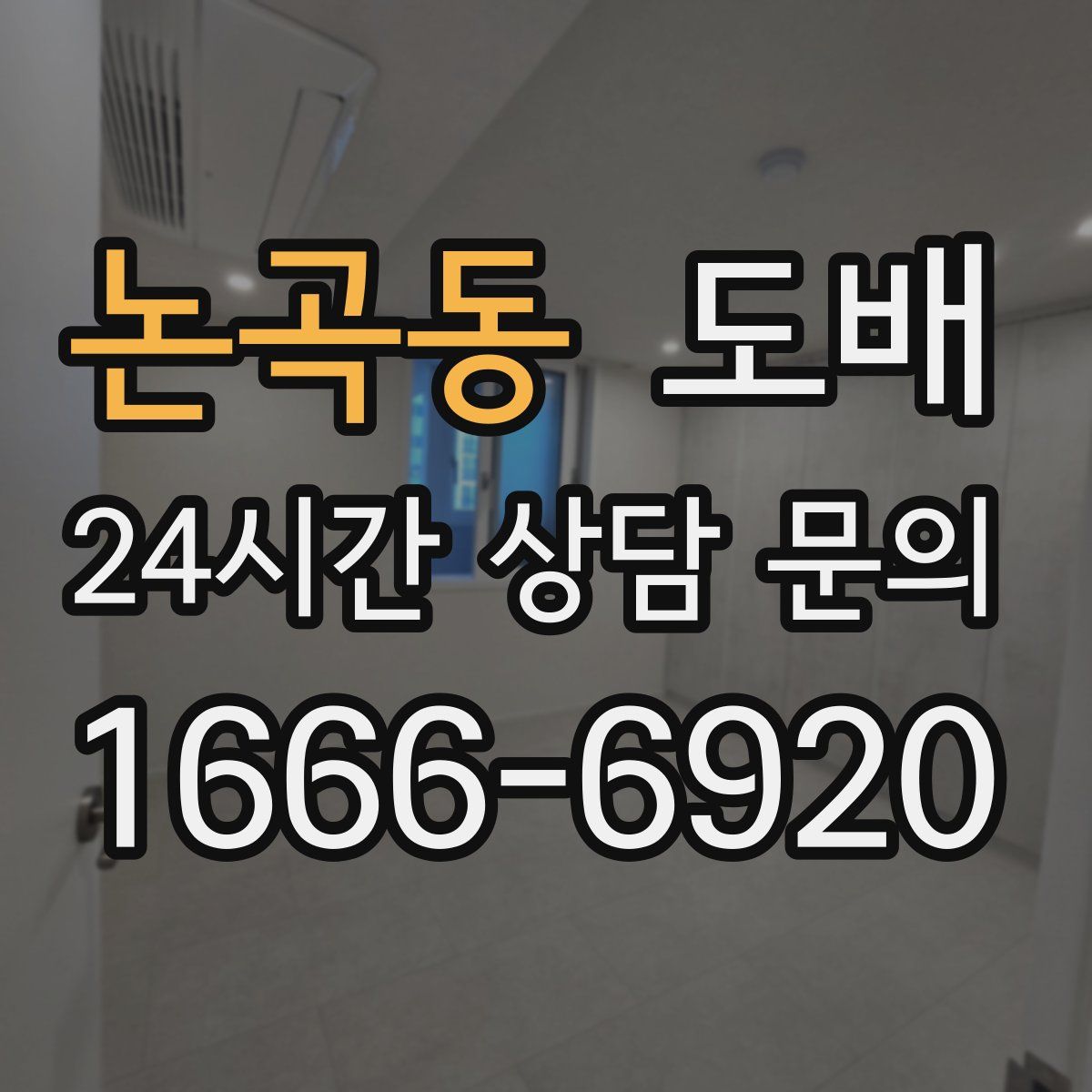 논곡동 도배