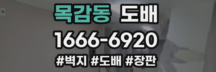 목감동 도배