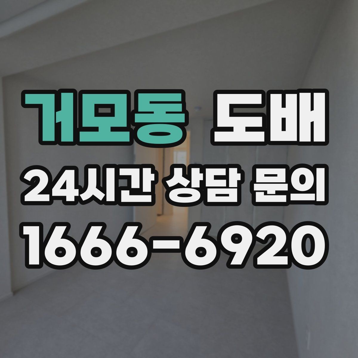 거모동 도배 계절별 시공 시 주의할 점
