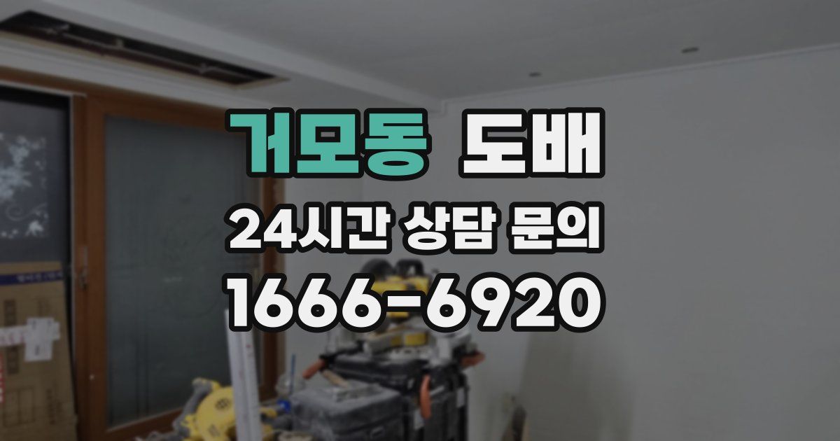 거모동 도배
