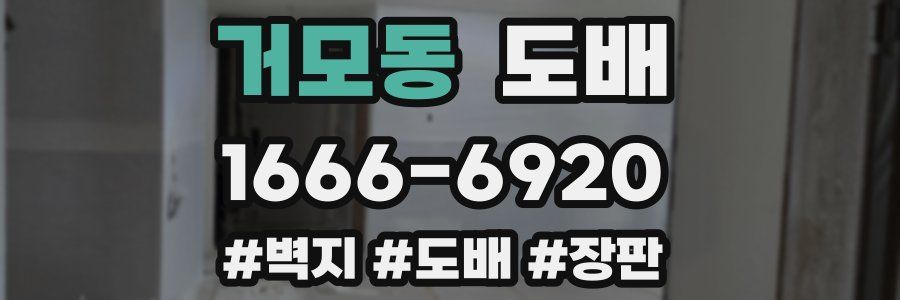 거모동 도배