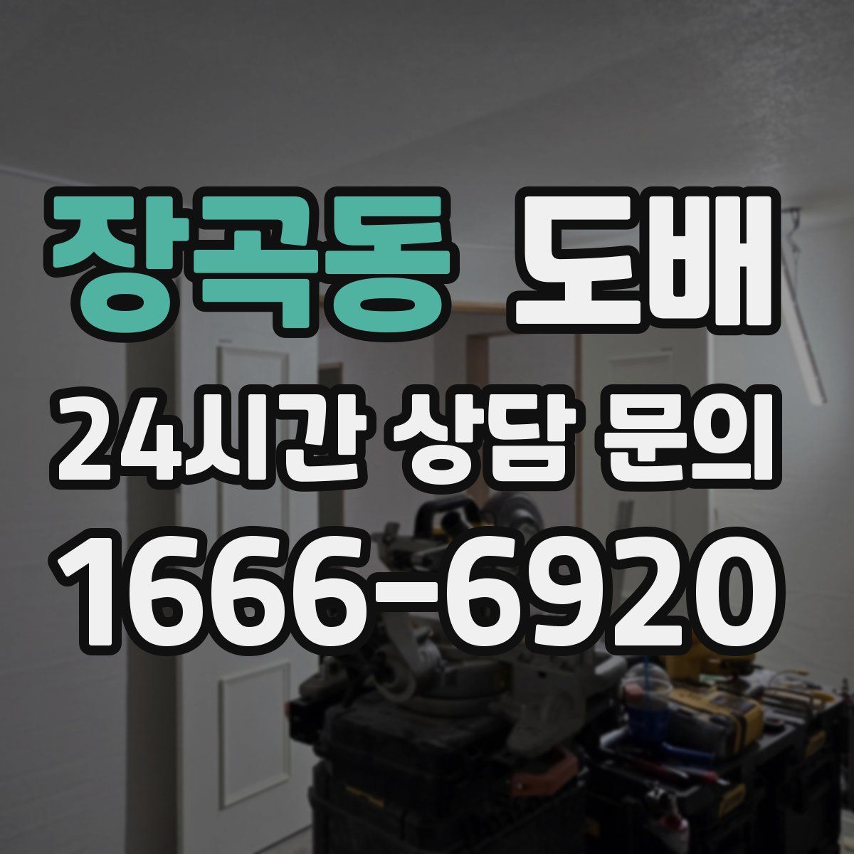 장곡동 도배