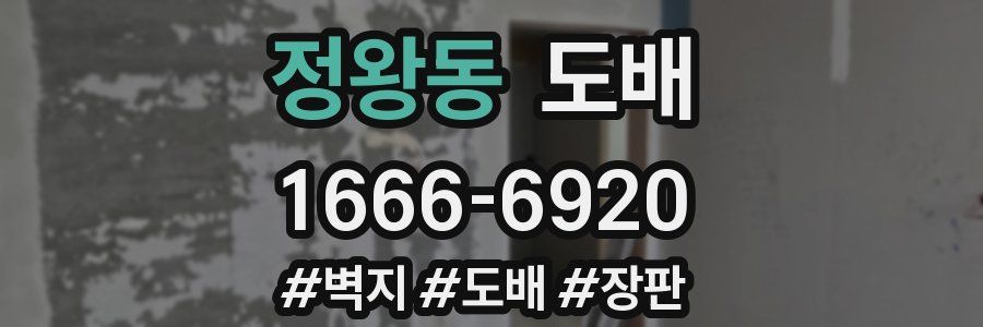 정왕동 도배