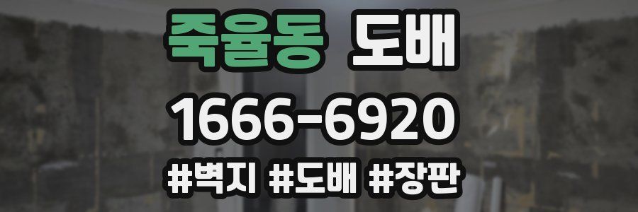 죽율동 도배