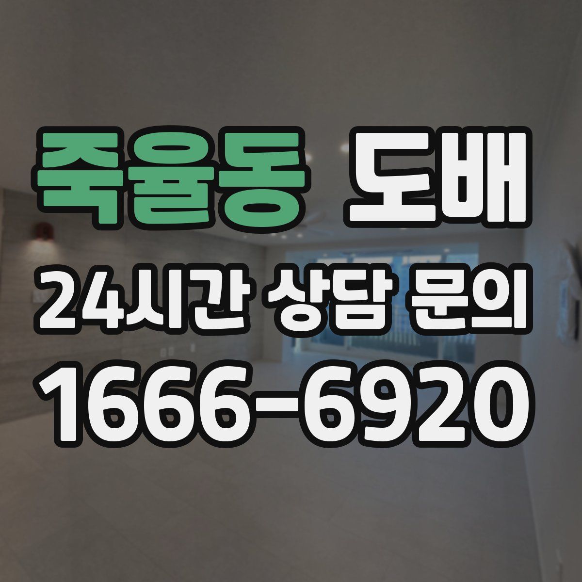 죽율동 도배
