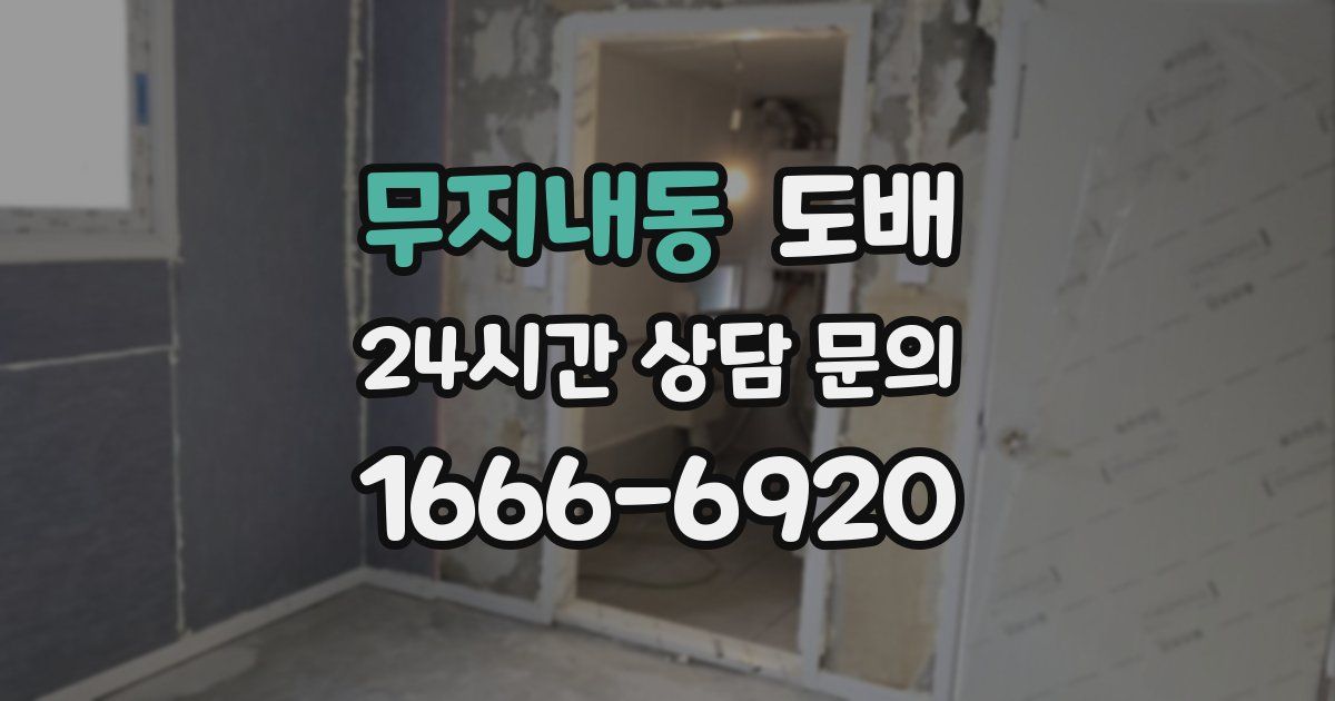 무지내동 도배