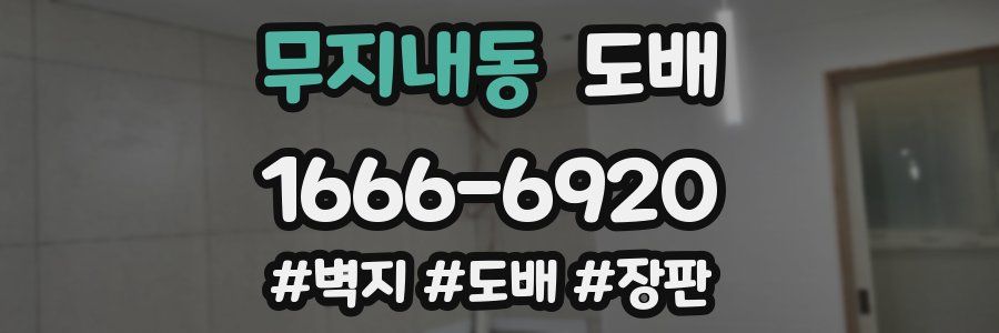 무지내동 도배