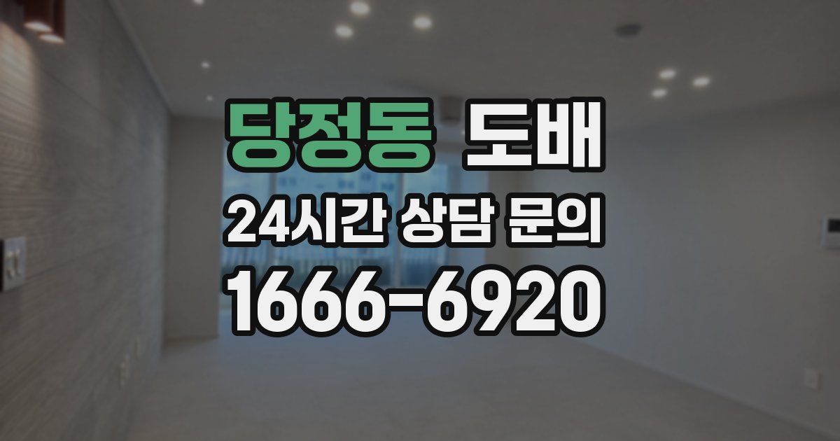 당정동 도배