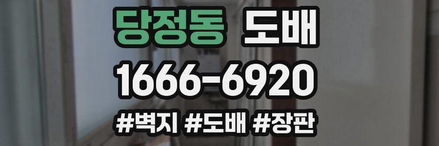 당정동 도배