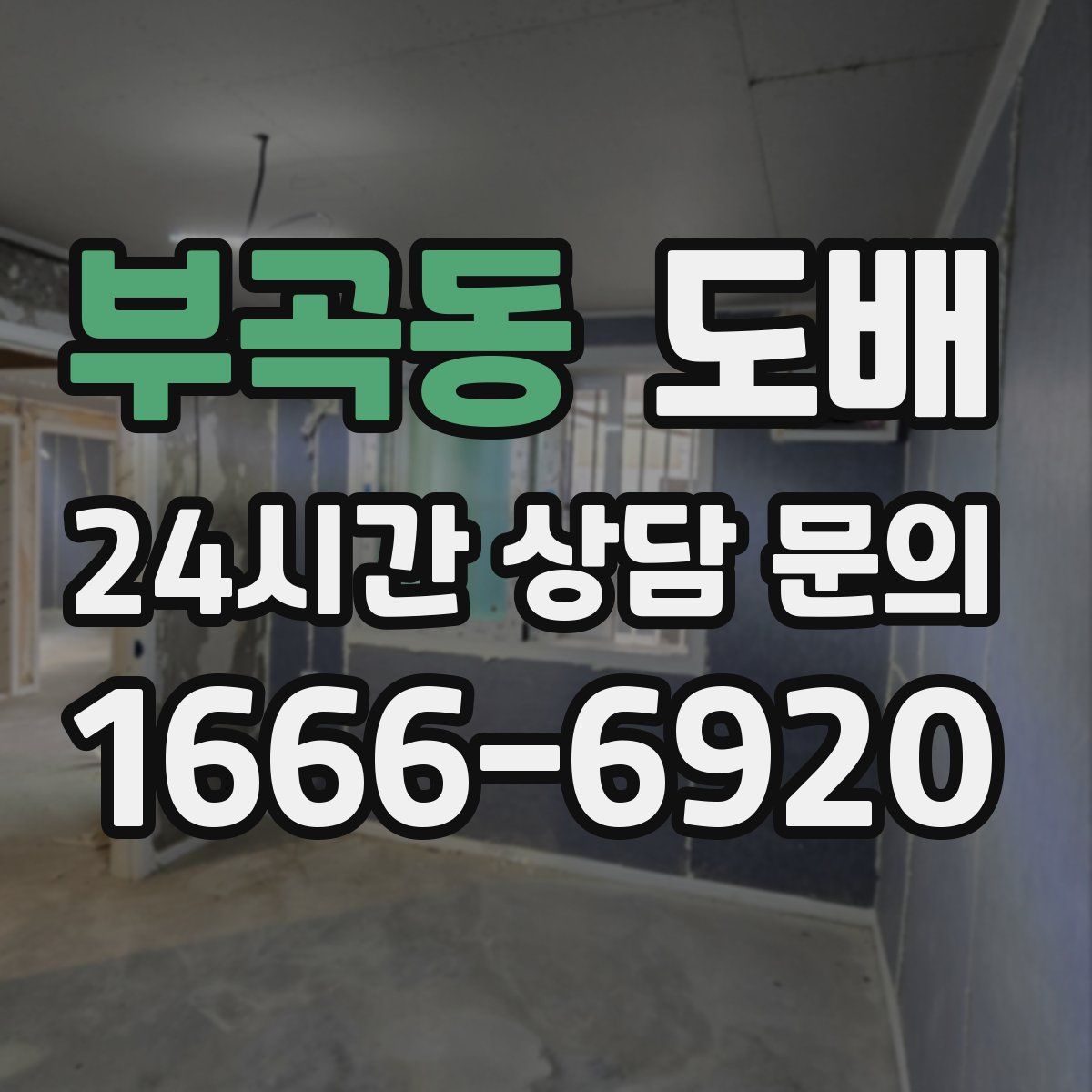 부곡동 도배
