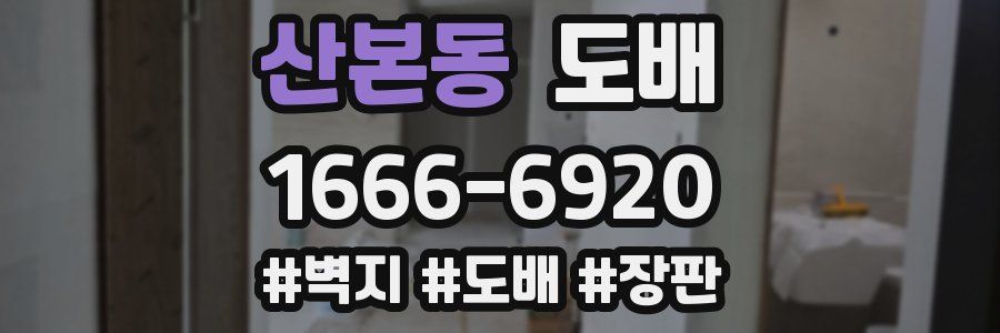 산본동 도배