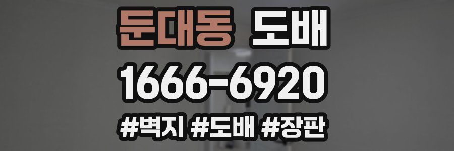 둔대동 도배