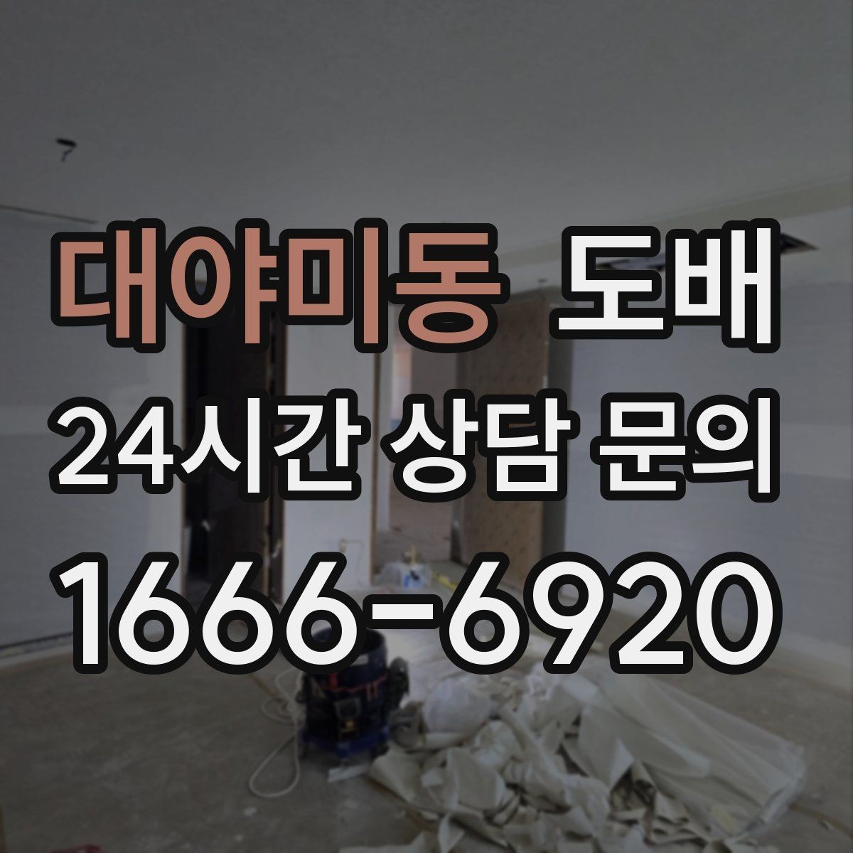 대야미동 도배 견적을 볼 때 이해해야 할 항목