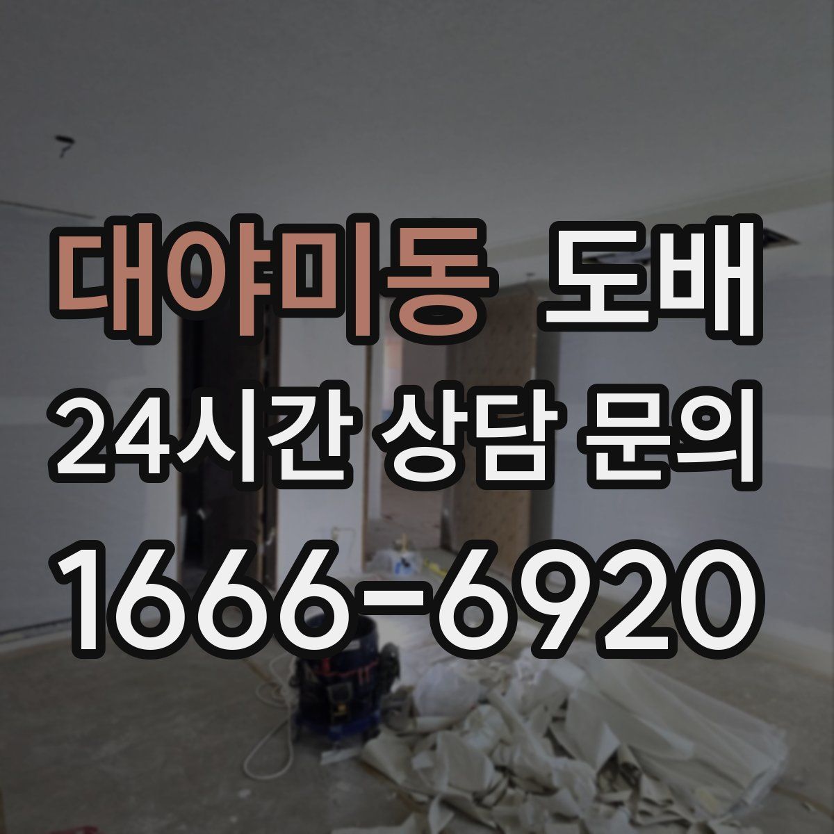 대야미동 도배