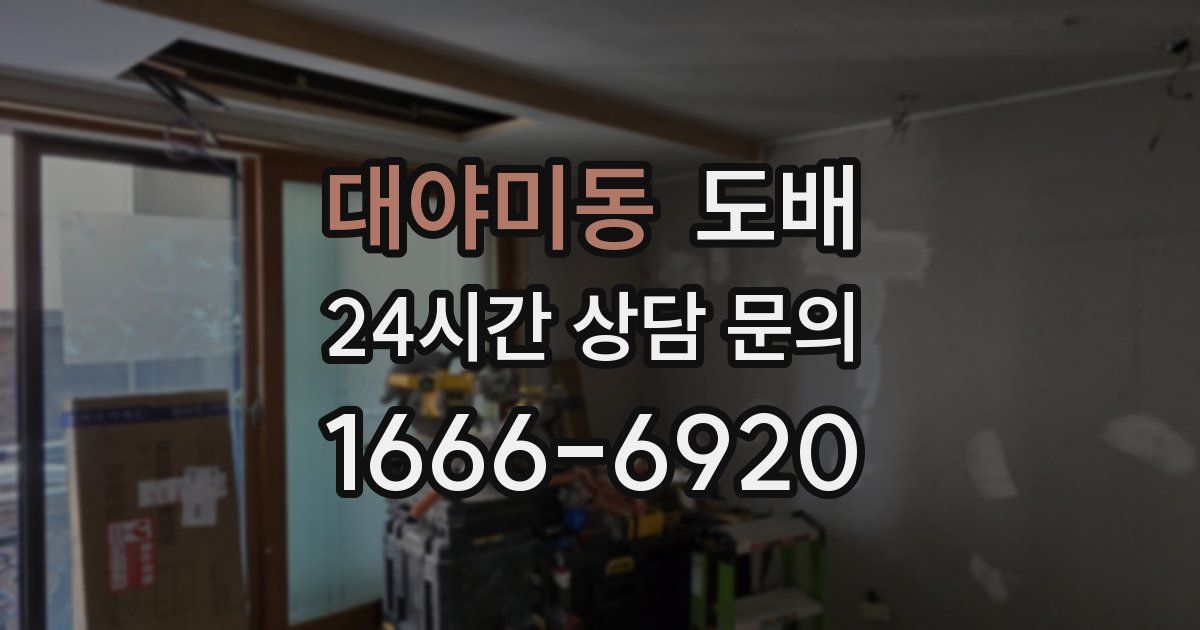 대야미동 도배
