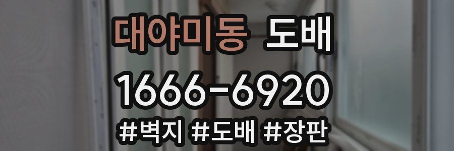 대야미동 도배