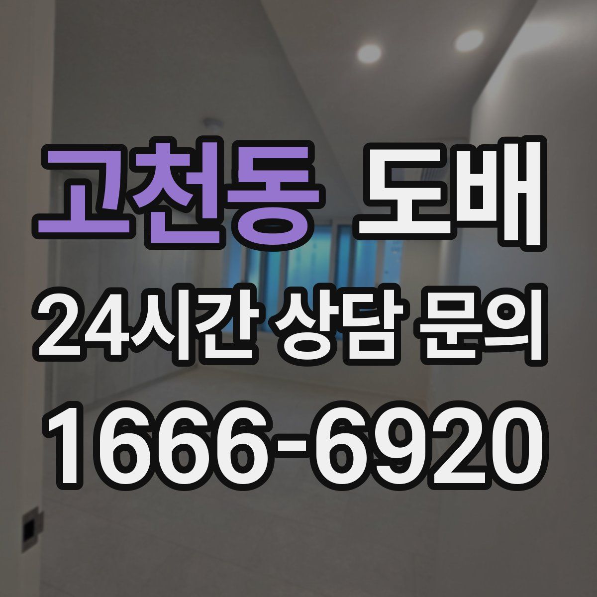 고천동 도배