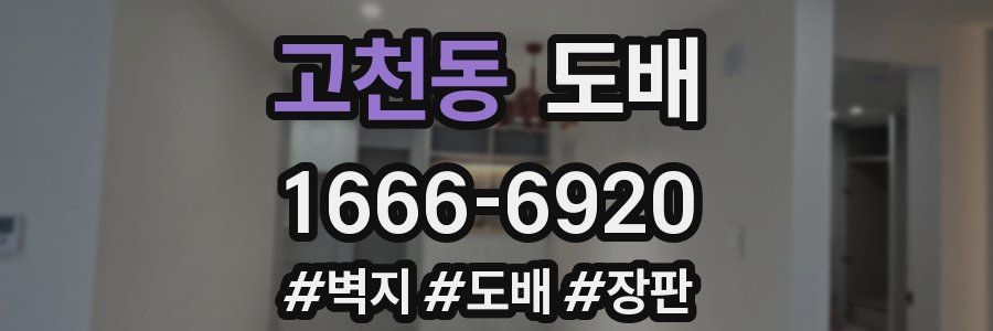 고천동 도배