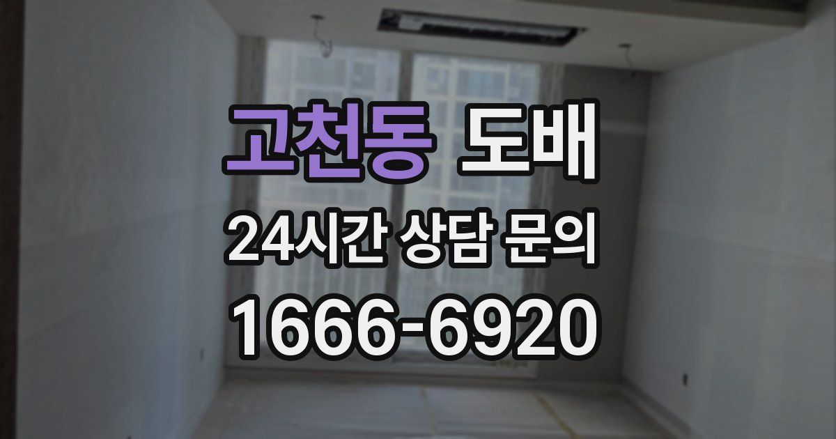 고천동 도배
