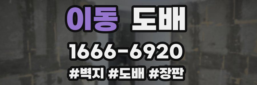 이동 도배
