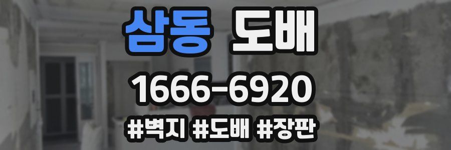 삼동 도배