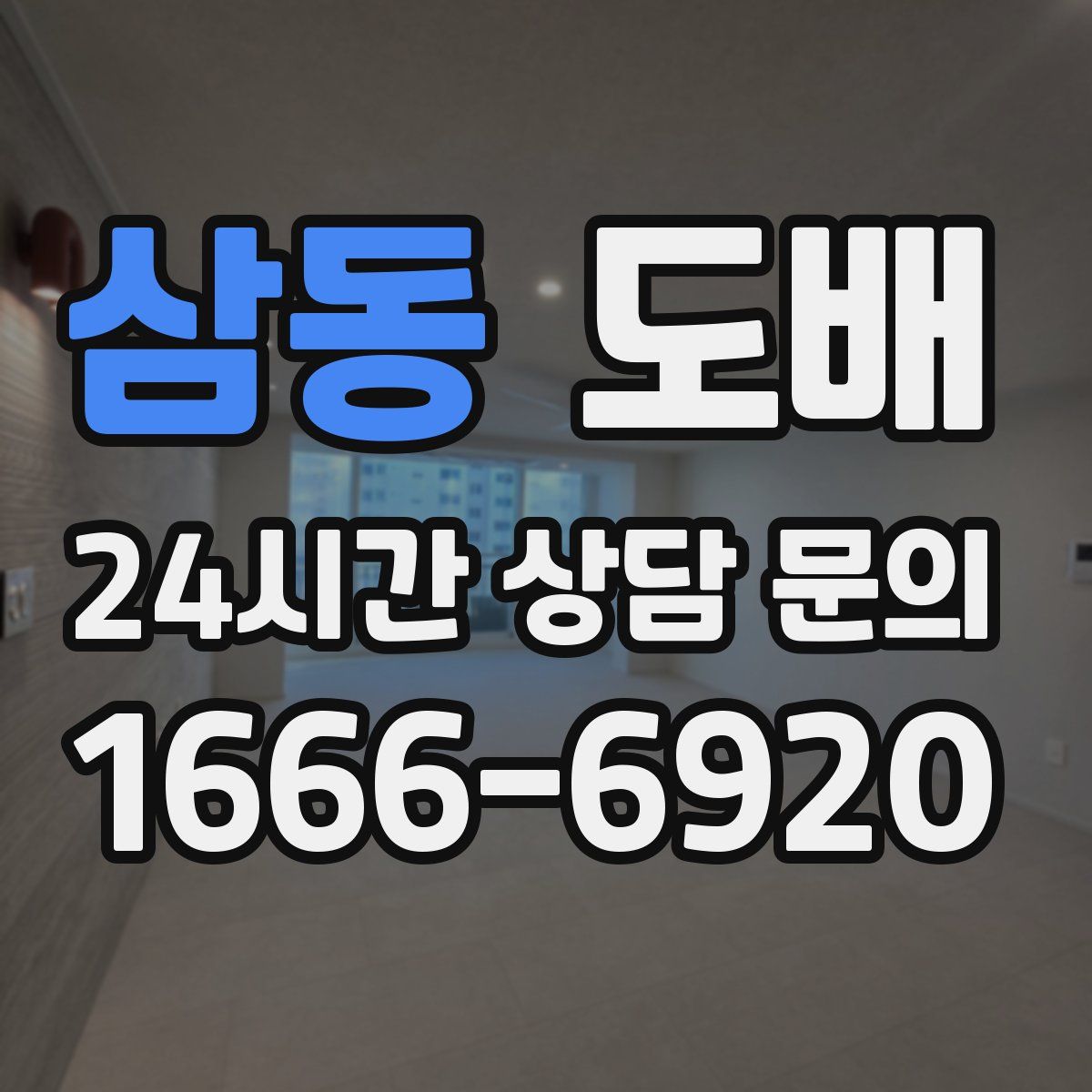 삼동 도배