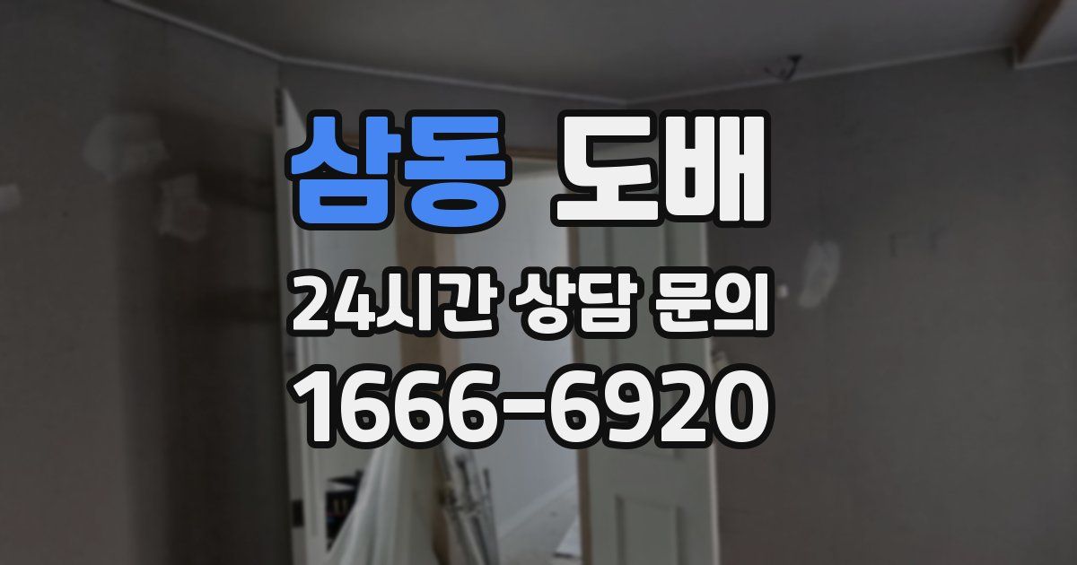 삼동 도배