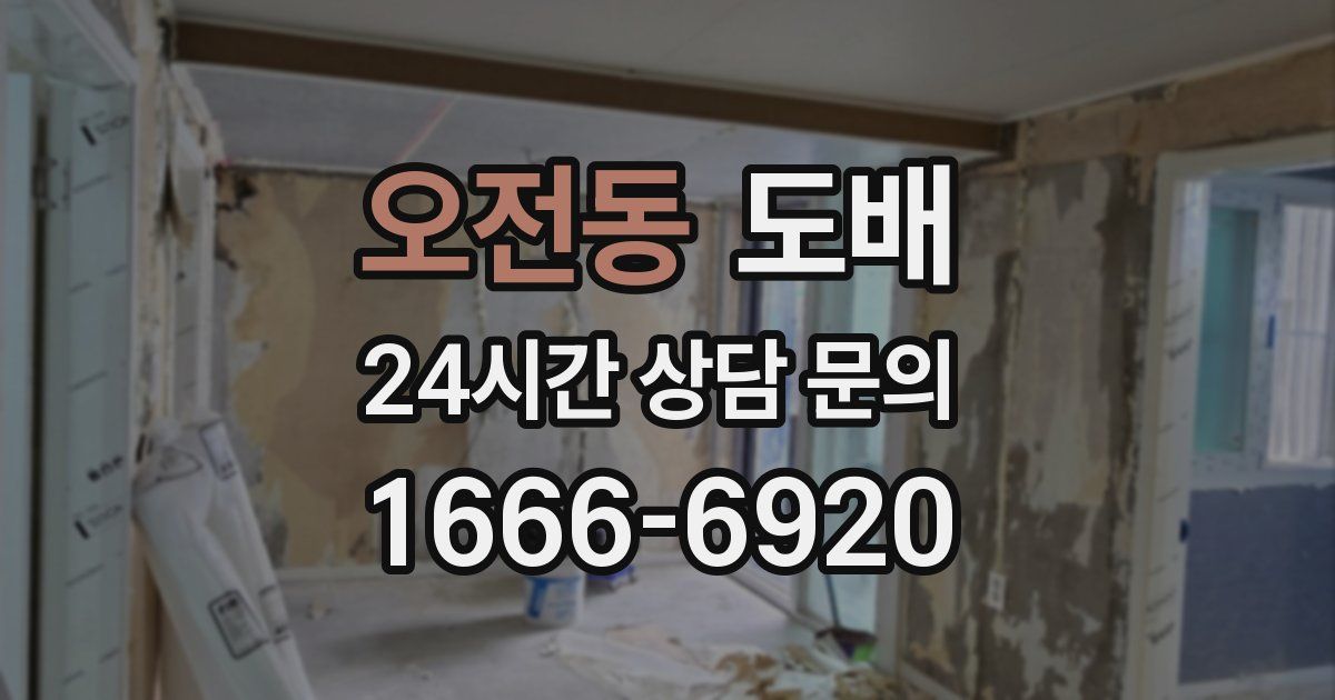 오전동 도배
