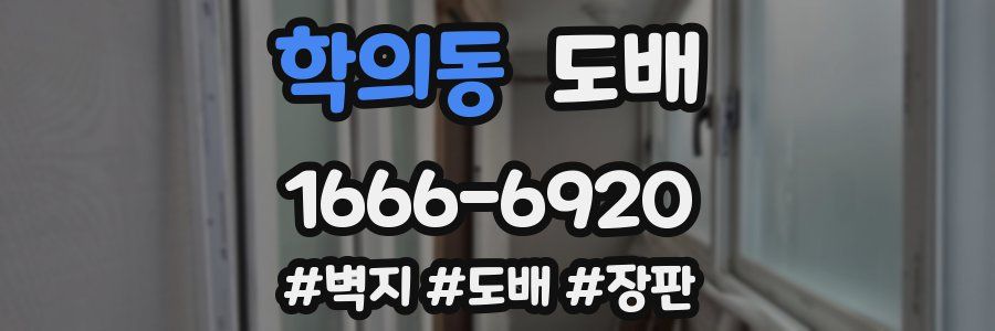 학의동 도배
