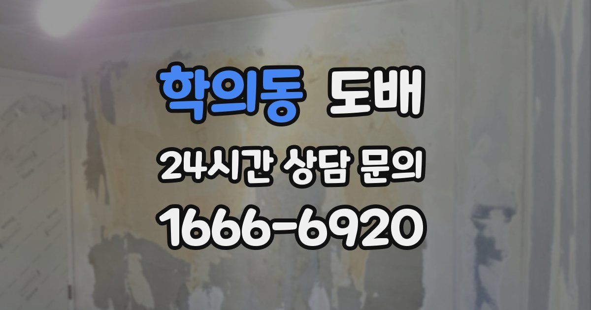 학의동 도배